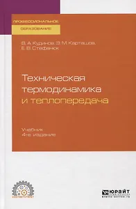 Техническая термодинамика и теплопередача. Учебник для СПО