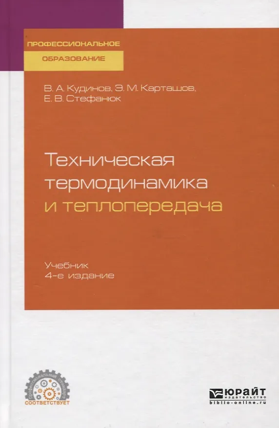 Книга Техническая термодинамика и теплопередача. Учебник для СПО () — 1