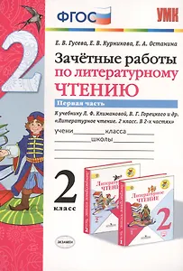 Зачетные работы по литературному чтению 2 кл. Ч.1/2тт (к уч. Климановой) (7 изд) (мУМК) Гусева (ФГОС) (Э)