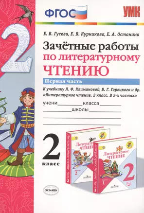 Зачетные работы по литературному чтению 2 кл. Ч.1/2тт (к уч. Климановой) (7 изд) (мУМК) Гусева (ФГОС) (Э) — 2759622 — 1