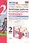 Зачетные работы по литературному чтению 2 кл. Ч.1/2тт (к уч. Климановой) (7 изд) (мУМК) Гусева (ФГОС) (Э) — 2759622 — 1
