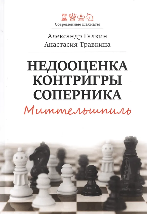 Книга Недооценка контригры соперника. Миттельшпиль (Александр Галкин) — 1