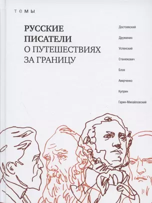 Русские писатели о путешествиях за границу — 2825181 — 1