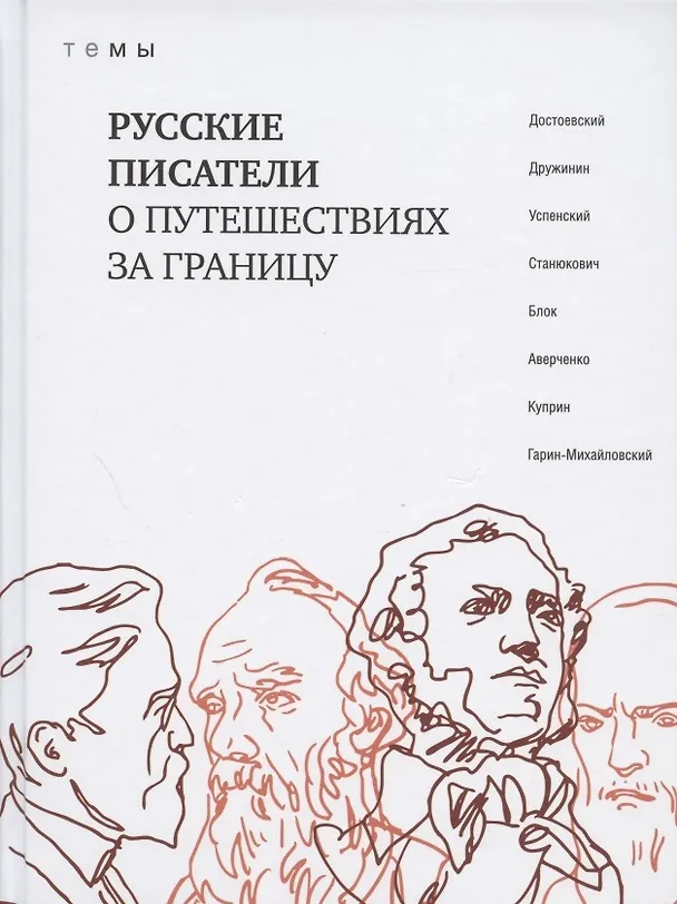 Книга Русские писатели о путешествиях за границу () — 1