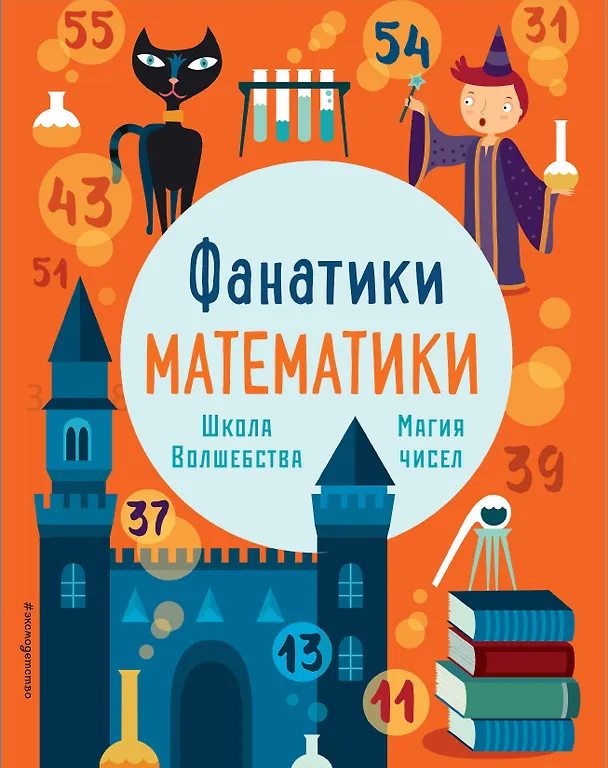 Книга Школа волшебства: тренируем математические навыки () — 1
