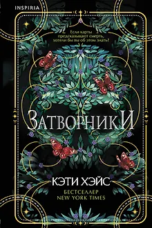 Затворники