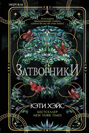 Затворники