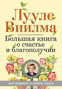 Большая книга о счастье и благополучии