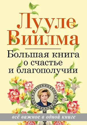 Книга Большая книга о счастье и благополучии (Лууле Виилма)