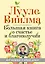 Большая книга о счастье и благополучии — 2443145 — 1
