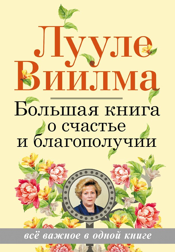 Книга Большая книга о счастье и благополучии (Лууле Виилма) — 1