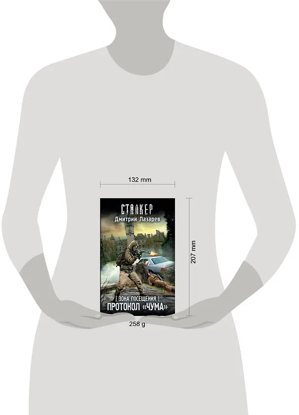 Книга Зона Посещения. Протокол "Чума" (Дмитрий Лазарев) — 4