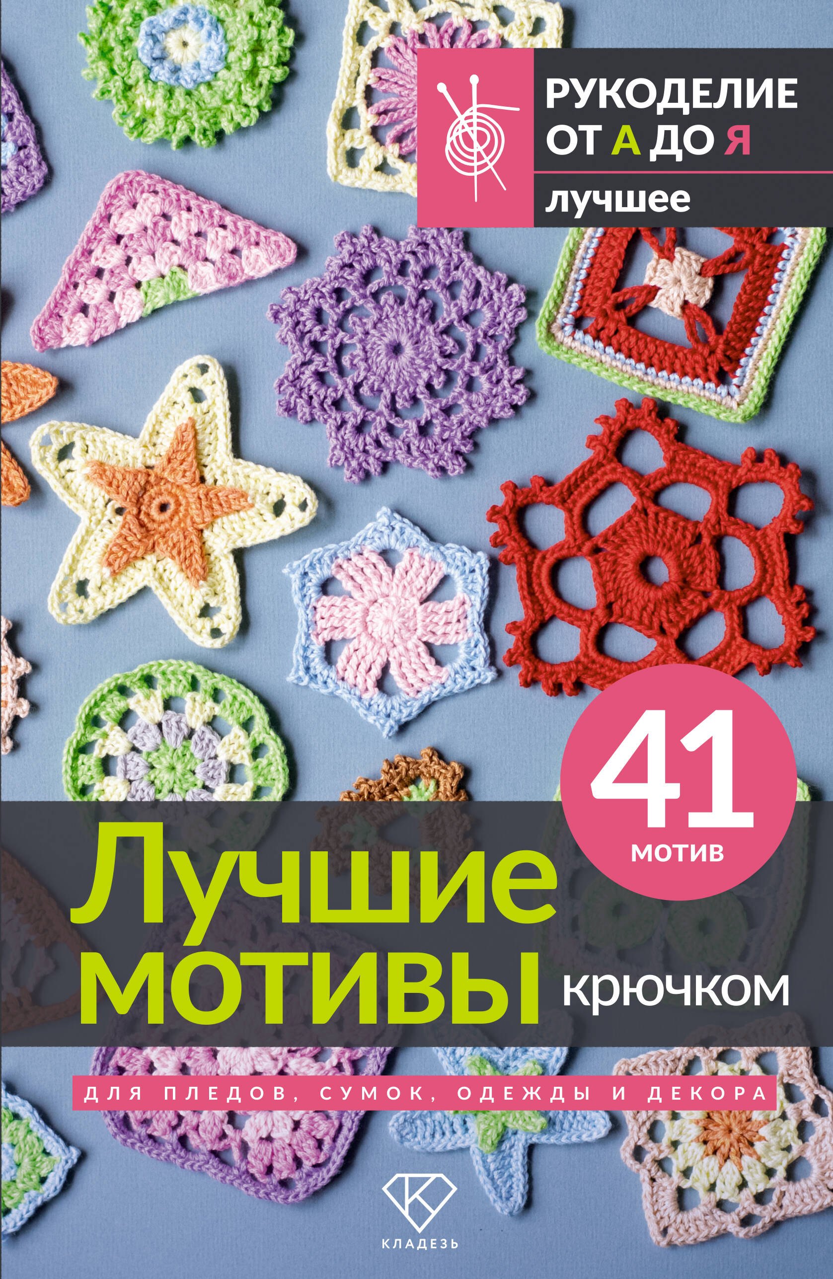 None Лучшие мотивы крючком для пледов, сумок, одежды и декора. 41 мотив