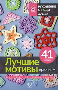 Лучшие мотивы крючком для пледов, сумок, одежды и декора. 41 мотив