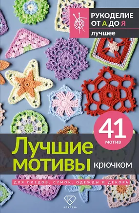 Книга Лучшие мотивы крючком для пледов, сумок, одежды и декора. 41 мотив ()
