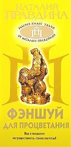 Фэншуй для процветания