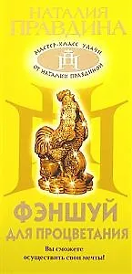 Фэншуй для процветания 2160688