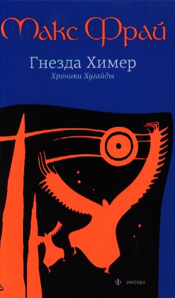 

Гнезда Химер: Хроники Хугайды: роман / 2-е изд., испр.