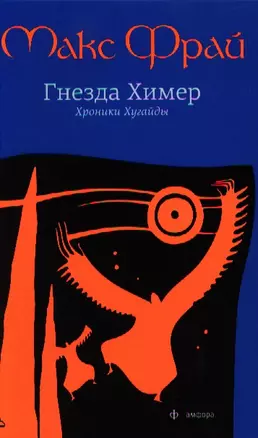 Гнезда Химер: Хроники Хугайды: роман / 2-е изд., испр. — 2329483 — 1