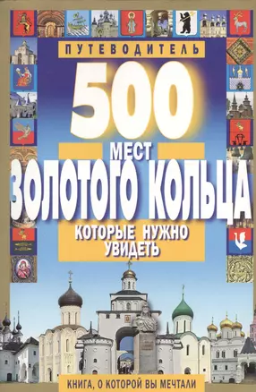 500 мест Золотого кольца которые нужно увидеть — 2367121 — 1