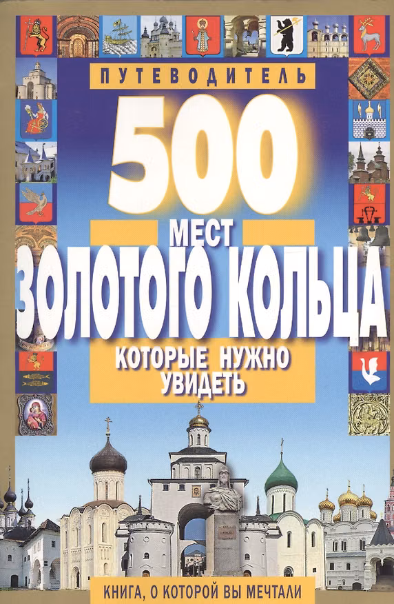 Книга 500 мест Золотого кольца которые нужно увидеть (С. Михня) — 1