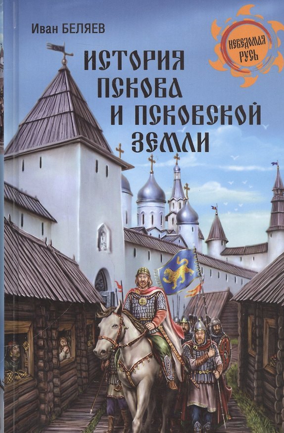 Книга История Пскова и Псковской земли (Иван Беляев) — 1