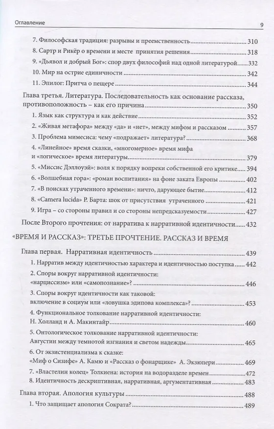 Книга Апология культуры: Три прочтения "Времени и рассказа" Поля Рикера () — 4