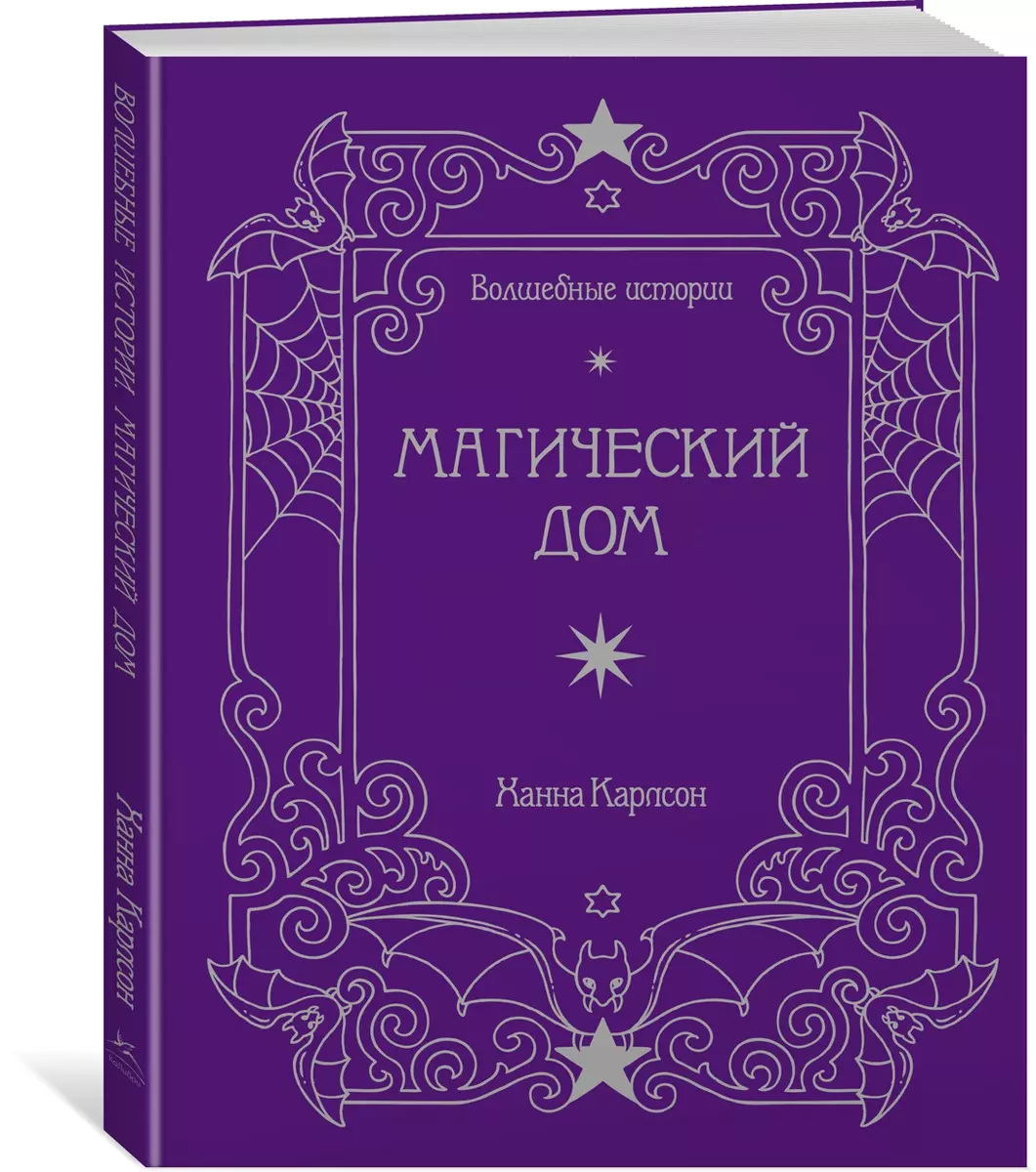 Волшебные истории. Магический дом. Книга для творчества и вдохновения -  купить книгу с доставкой в интернет-магазине «Читай-город». ISBN:  978-5-389-20474-4