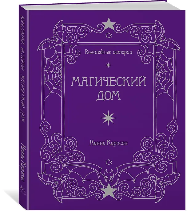 Книга Волшебные истории. Магический дом (Ханна Карлсон) — 2