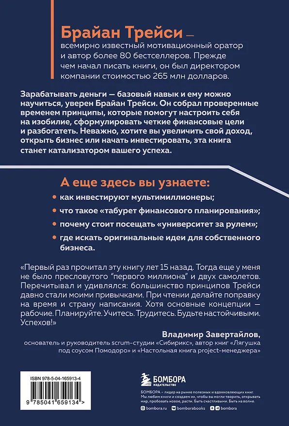 Книга Найди свой путь к богатству. Как достигнуть финансового успеха и процветания (Брайан Трейси) — 2