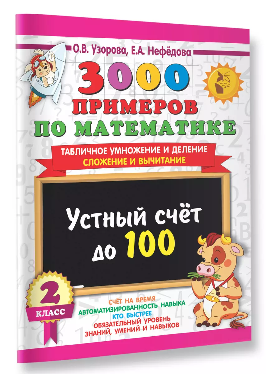 3000 примеров по математике. 2 класс Устный счет до 100 Табличное умножение  и деление, сложение и вычитание (Елена Нефедова, Ольга Узорова) - купить  книгу с доставкой в интернет-магазине «Читай-город». ISBN: 978-5-17-154386-0