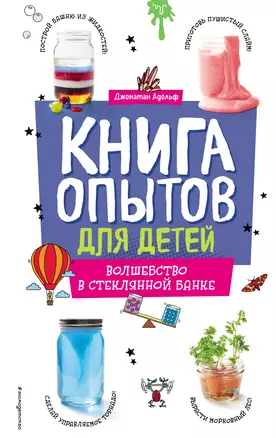 Книга опытов для детей. Волшебство в стеклянной банке — 3048178 — 1