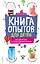 Книга опытов для детей. Волшебство в стеклянной банке — 3048178 — 1