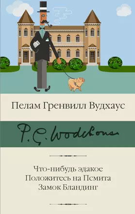 Что-нибудь эдакое. Положитесь на Псмита. Замок Бландинг — 2868340 — 1