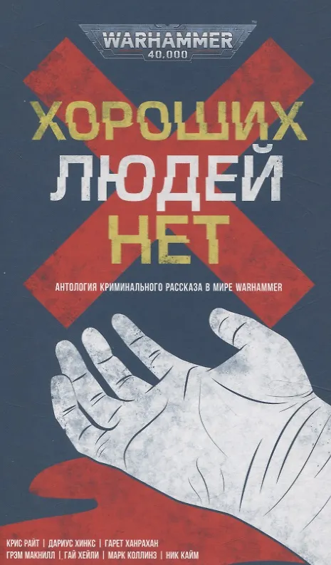 Книга Хороших людей нет Антология криминального рассказа в мире Warhammer (Гай Хейли) — 1