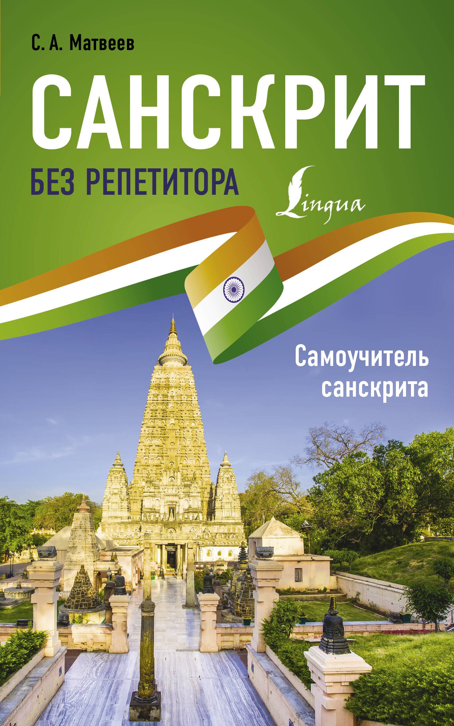 

Санскрит без репетитора. Самоучитель санскрита