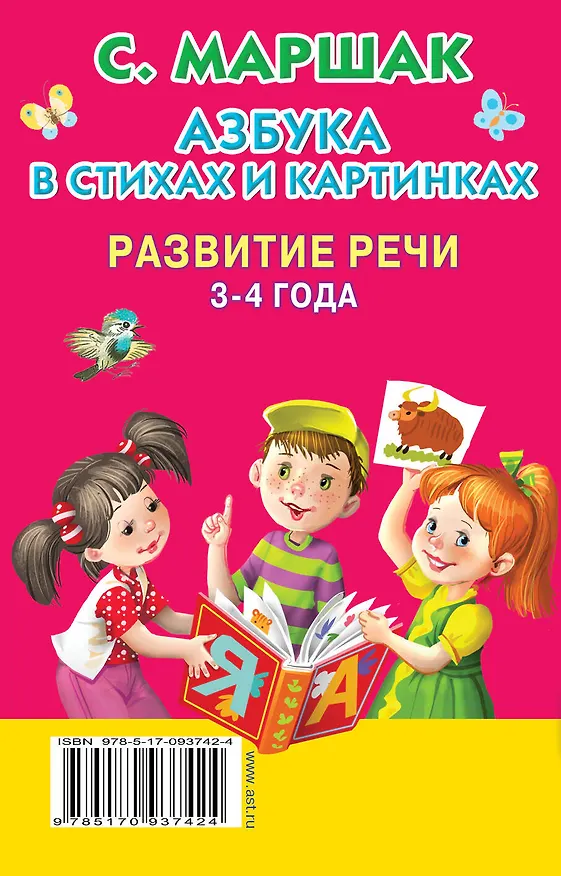 Книга Азбука в стихах и картинках. Развитие речи. 3-4 года (Самуил Маршак) — 2