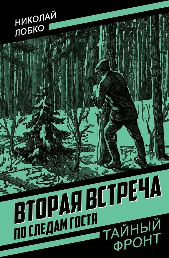 Книга Вторая встреча. По следам гостя () — 1