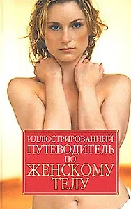 Иллюстрированный путеводитель по женскому телу