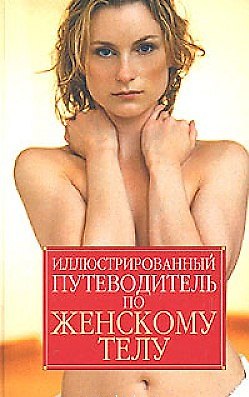 Книга Иллюстрированный путеводитель по женскому телу (Михаил Драко) — 1