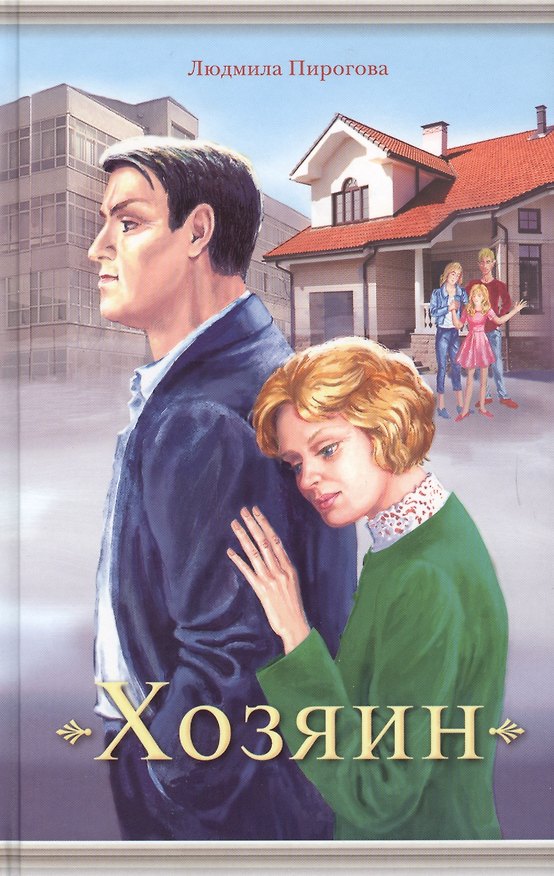 Книга Хозяин (Людмила Пирогова) — 1