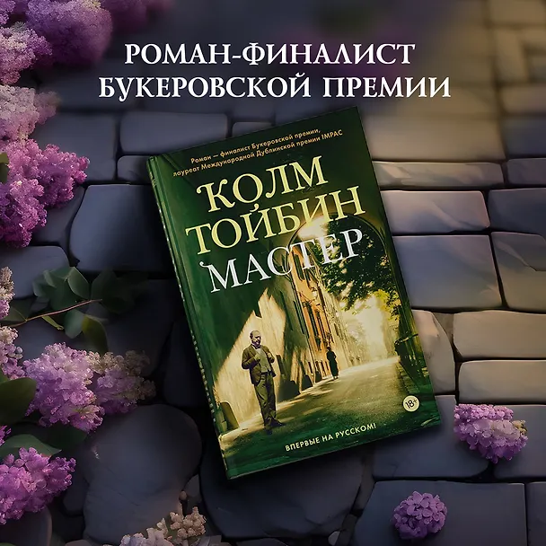 Книга Мастер (Колм Тойбин) — 5