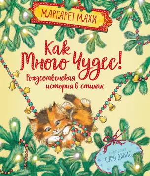 Как много чудес! Рождественская история в стихах — 2817605 — 1