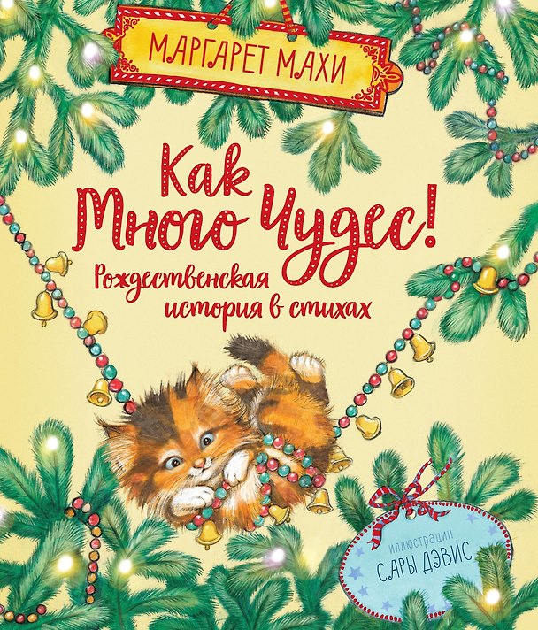 Книга Как много чудес! Рождественская история в стихах (Маргарет Махи) — 1