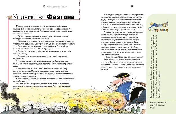 Книга Мифы Древней Греции. Осознанное чтение для развития креативного мышления (Берта Сабатес) — 10