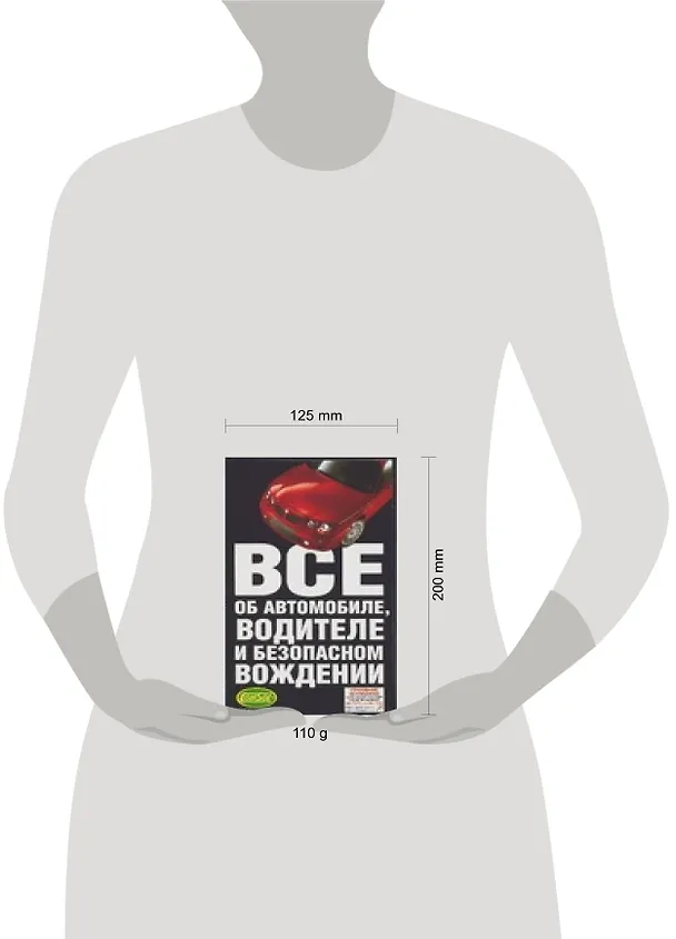 Книга Все об автомобиле,водителе и безопасном вождении (Виктор Иванов) — 2