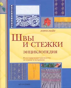 Швы и стежки Энциклопедия / Найт Л. (Арт-Книга Сервис)