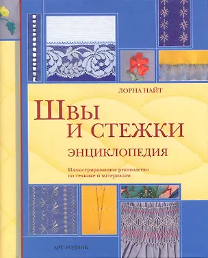 Книга Швы и стежки Энциклопедия / Найт Л. (Арт-Книга Сервис) (Лорна Найт)