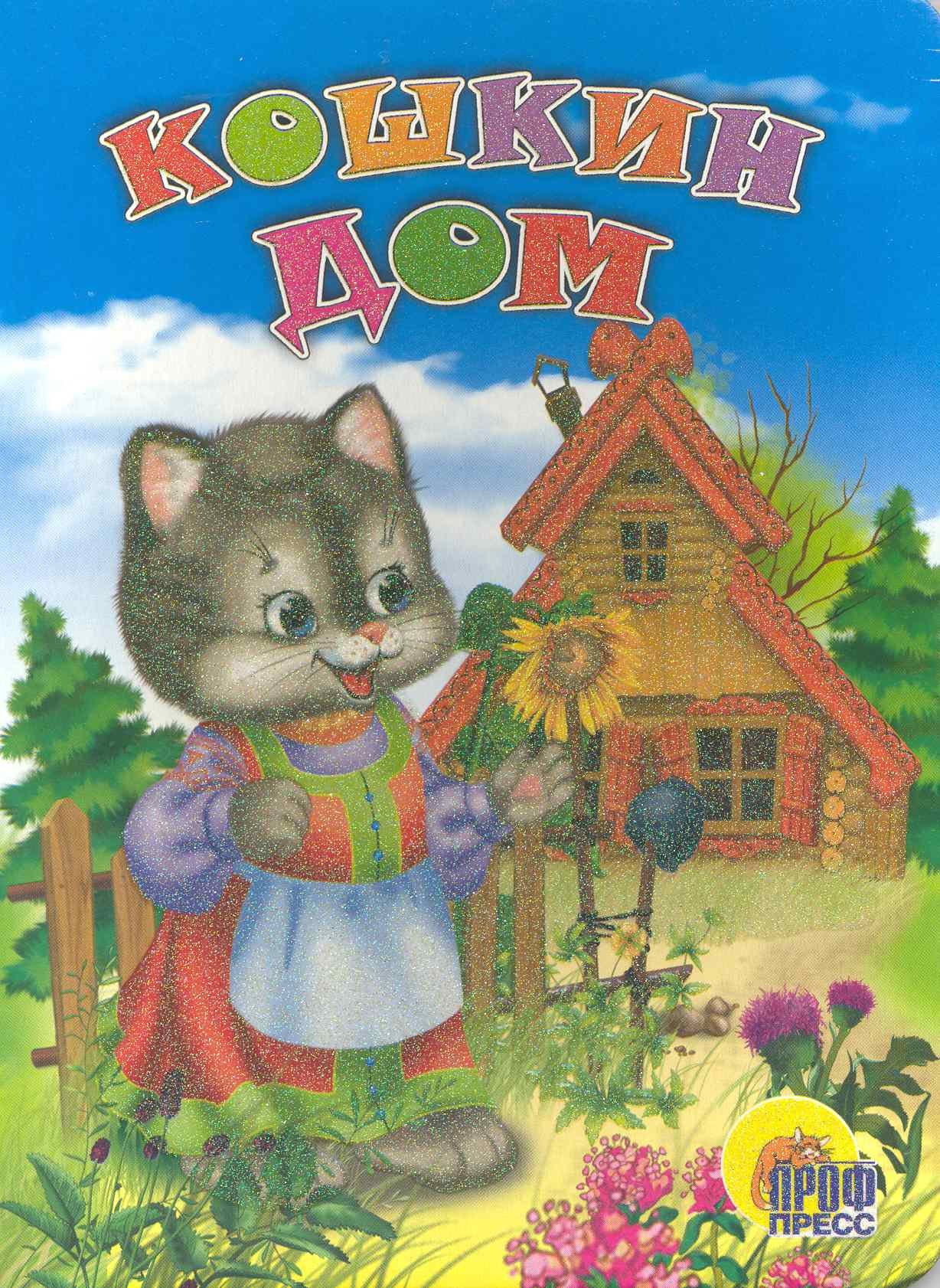 

Кошкин дом. Русская народная песенка