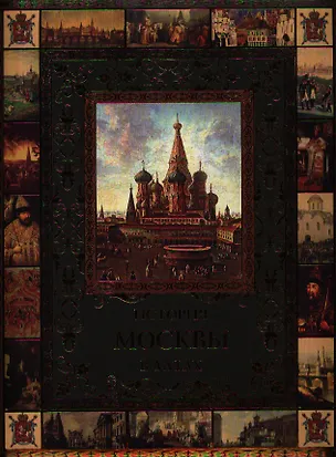 Книга История Москвы в датах (Константин Жуков)